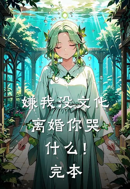 嫌我没文化，离婚你哭什么！完本