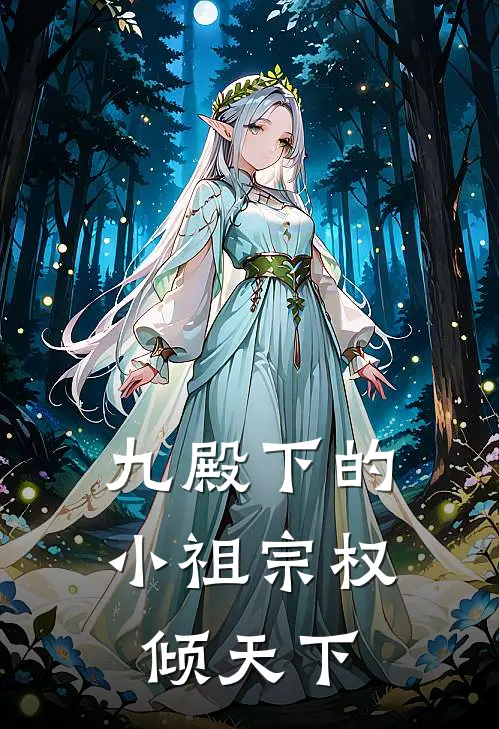 九殿下的小祖宗权倾天下