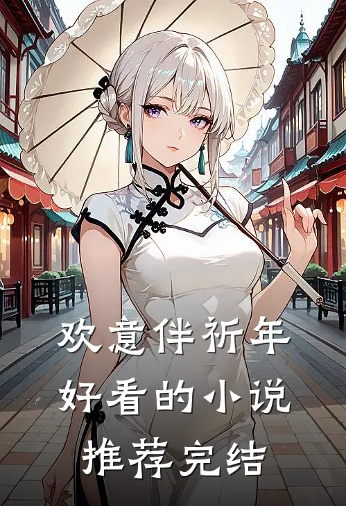 欢意伴祈年好看的小说推荐完结
