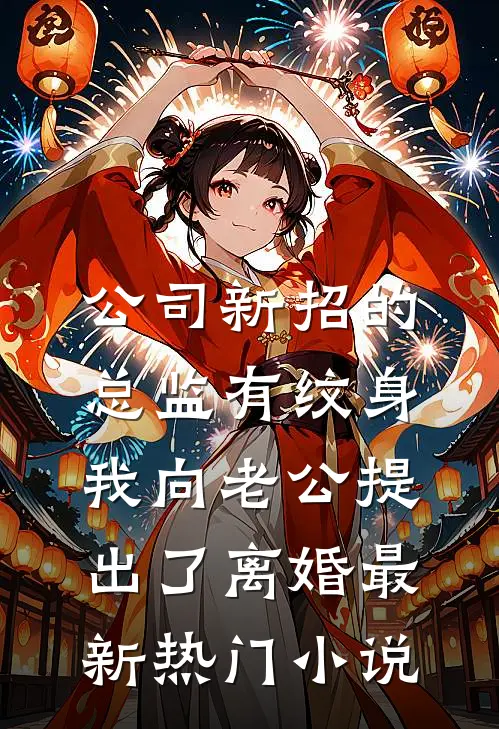 公司新招的总监有纹身，我向老公提出了离婚最新热门小说