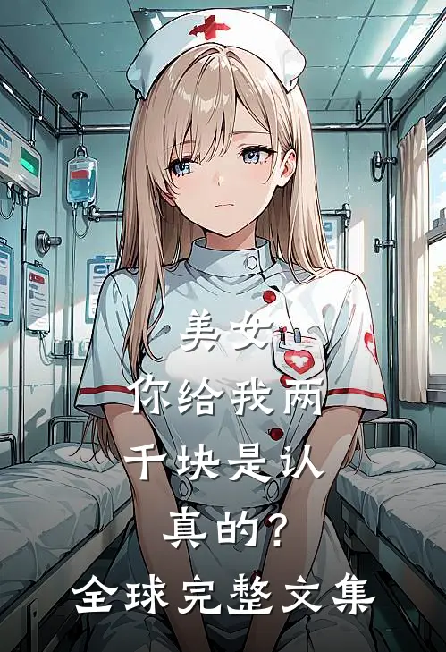 美女，你给我两千块是认真的？全球完整文集