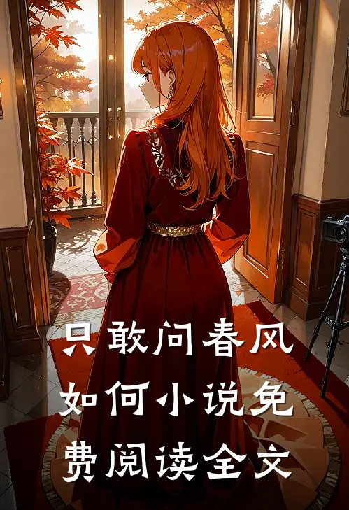 只敢问春风如何小说免费阅读全文