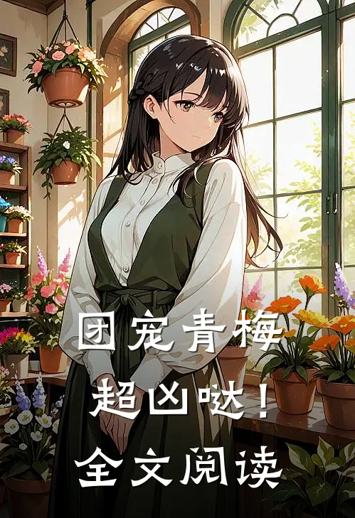 团宠青梅超凶哒！全文阅读