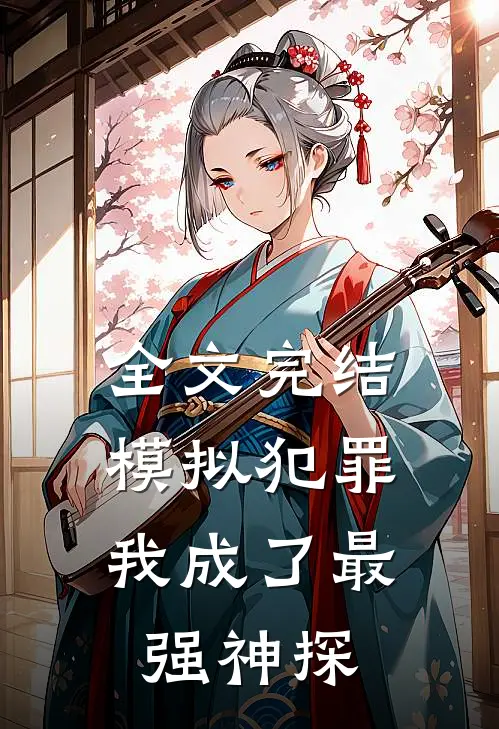 全文完结模拟犯罪:我成了最强神探