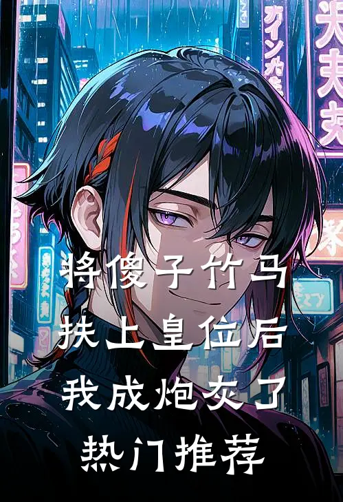 将傻子竹马扶上皇位后，我成炮灰了热门推荐