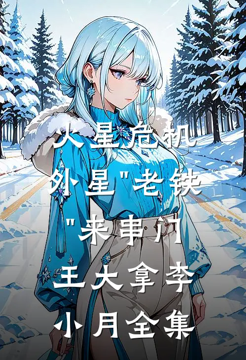 火星危机：外星"老铁"来串门王大拿李小月 全集