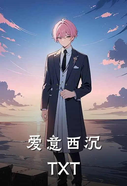 爱意西沉TXT