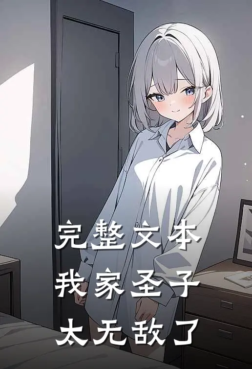 完整文本我家圣子太无敌了