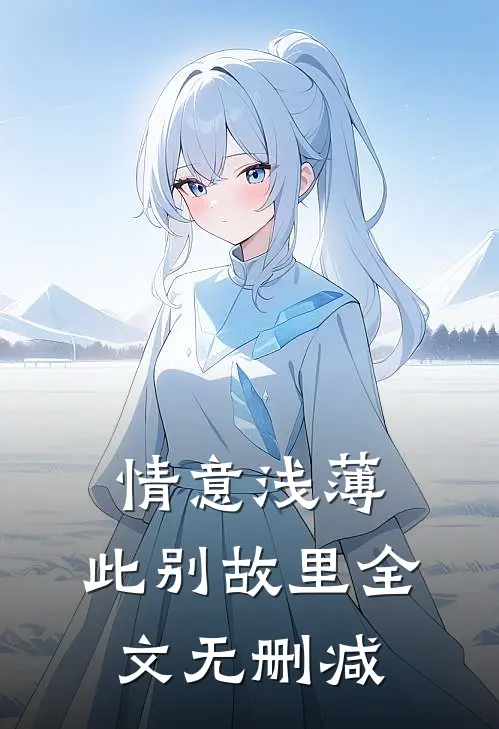 情意浅薄，此别故里全文无删减
