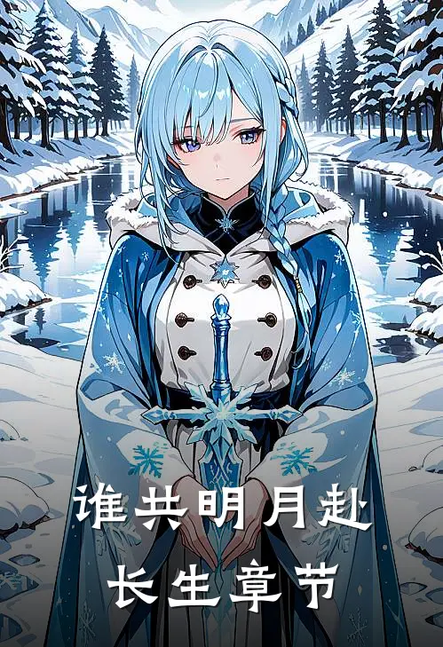 谁共明月赴长生章节