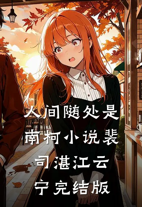 人间随处是南柯小说裴司湛江云宁完结版