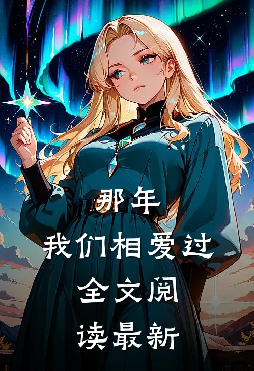 那年，我们相爱过。全文阅读最新