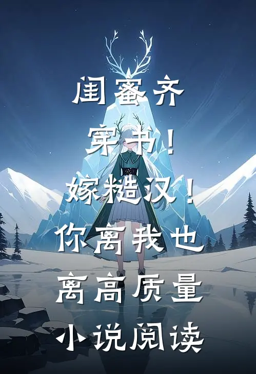 闺蜜齐穿书！嫁糙汉！你离我也离高质量小说阅读