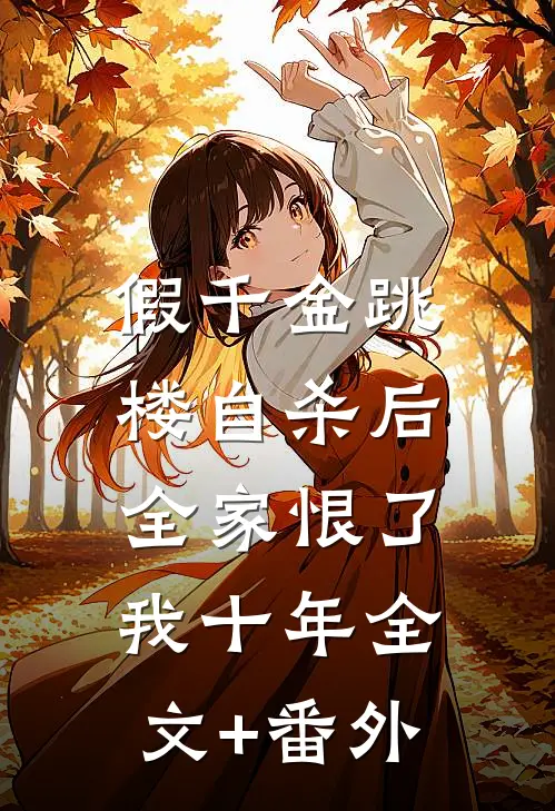 假千金跳楼自杀后，全家恨了我十年全文+番外