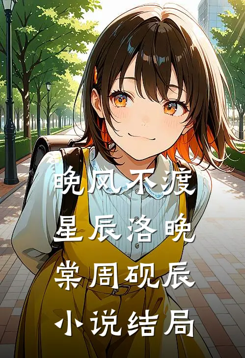 晚风不渡星辰洛晚棠周砚辰小说结局