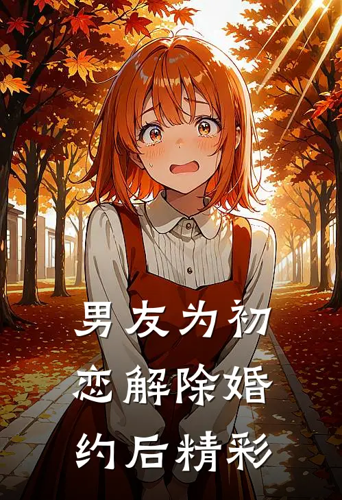 男友为初恋解除婚约后精彩