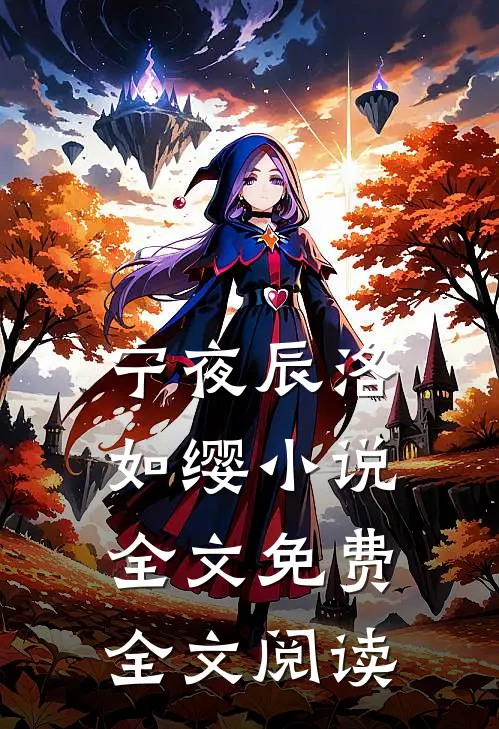 宁夜辰洛如缨小说全文免费全文阅读