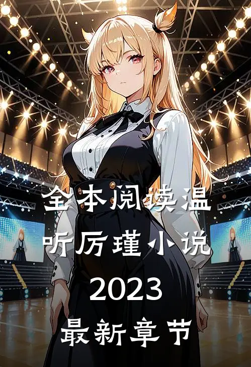 全本阅读温听厉瑾小说2023最新章节