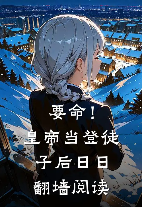 要命！皇帝当登徒子后日日翻墙阅读
