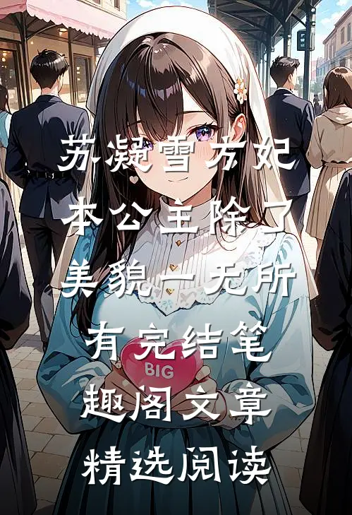 苏凝雪方妃本公主除了美貌一无所有完结 笔趣阁文章精选阅读