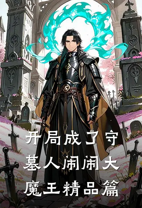 开局成了守墓人 闹闹大魔王精品篇