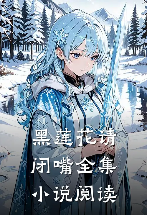 黑莲花请闭嘴全集小说阅读