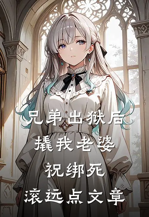 兄弟出狱后撬我老婆，祝绑死，滚远点文章