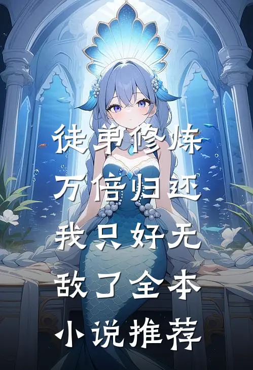 徒弟修炼万倍归还，我只好无敌了全本小说推荐