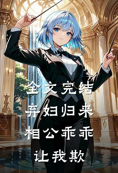 全文完结弃妇归来：相公乖乖让我欺