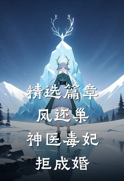 精选篇章凤还巢，神医毒妃拒成婚