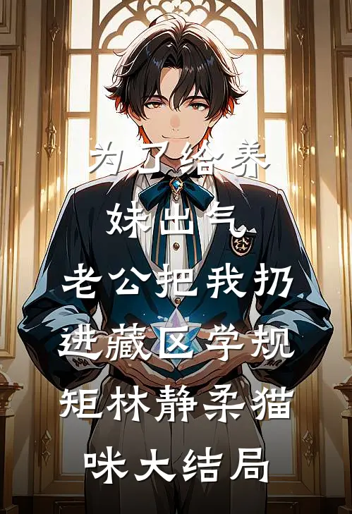 为了给养妹出气，老公把我扔进藏区学规矩林静柔猫咪大结局
