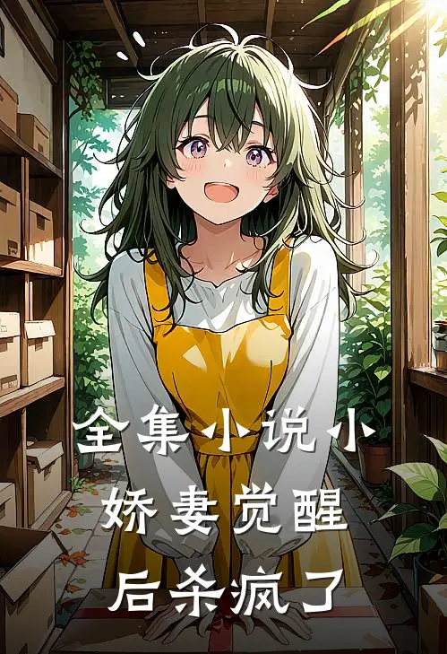全集小说小娇妻觉醒后杀疯了