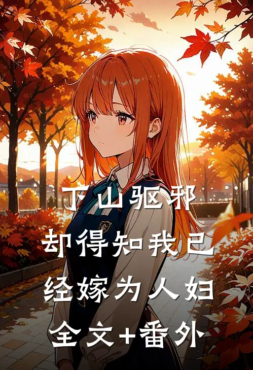 下山驱邪，却得知我已经嫁为人妇全文+番外