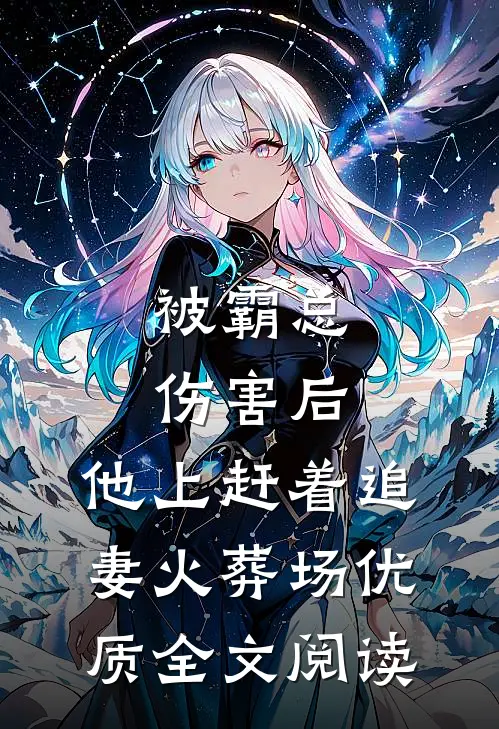 被霸总伤害后，他上赶着追妻火葬场优质全文阅读