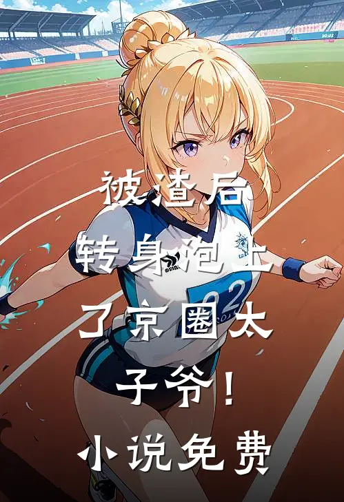 被渣后，转身泡上了京圈太子爷！小说免费