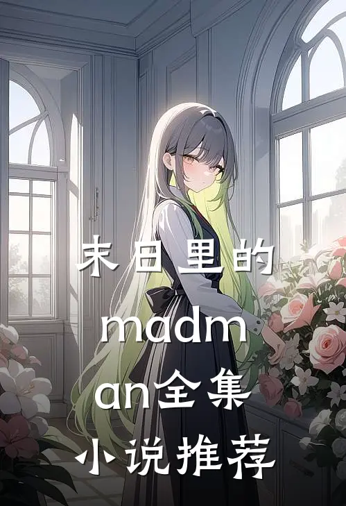 末日里的madman全集小说推荐