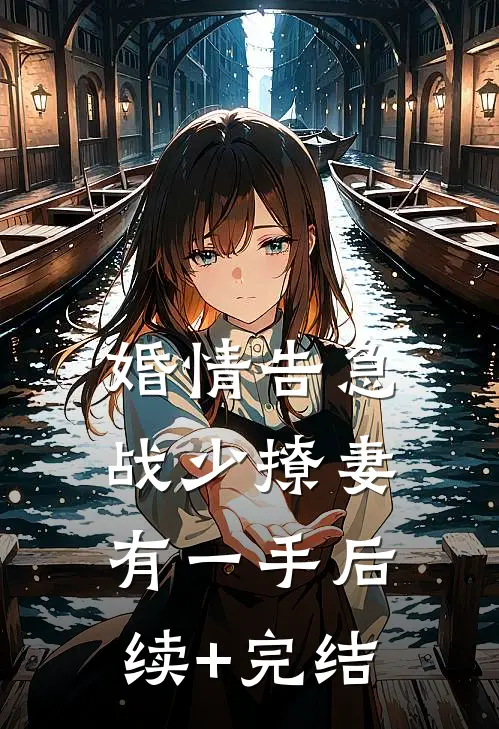 婚情告急：战少撩妻有一手后续+完结