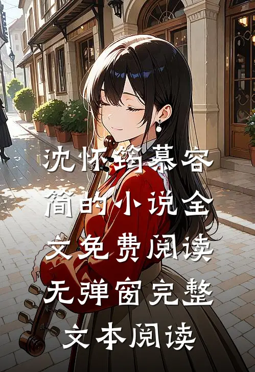 沈怀筠慕容简的小说全文免费阅读无弹窗完整文本阅读