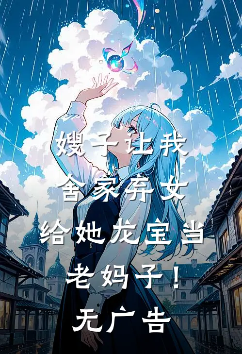嫂子让我舍家弃女，给她龙宝当老妈子！无广告