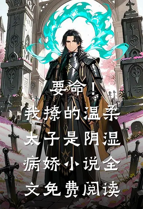 要命！我撩的温柔太子是阴湿病娇小说全文免费阅读