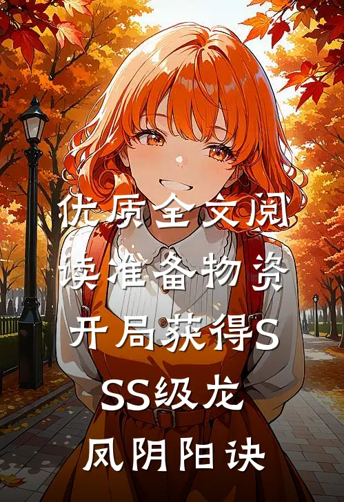 优质全文阅读准备物资：开局获得SSS级龙凤阴阳诀