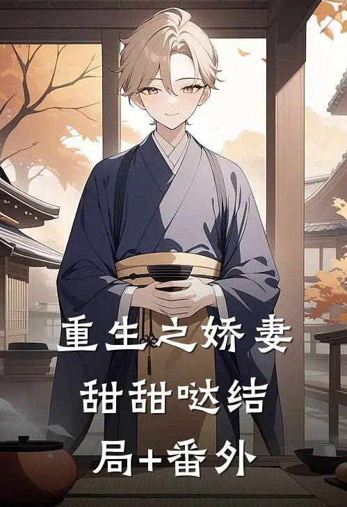 重生之娇妻甜甜哒结局+番外