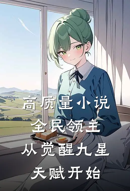 高质量小说全民领主：从觉醒九星天赋开始