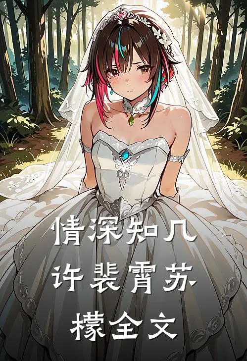 情深知几许裴霄苏檬全文
