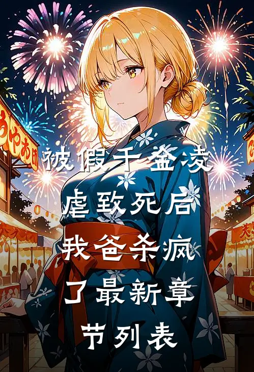被假千金凌虐致死后，我爸杀疯了最新章节列表