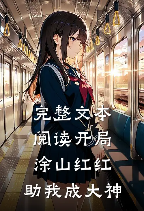 完整文本阅读开局涂山红红：助我成大神
