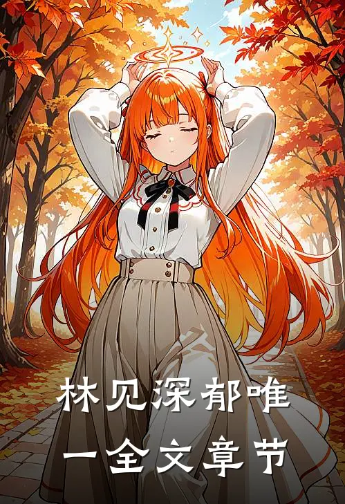 林见深郁唯一全文章节