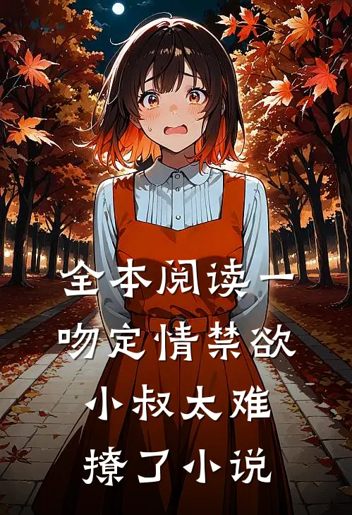 全本阅读一吻定情禁欲小叔太难撩了小说