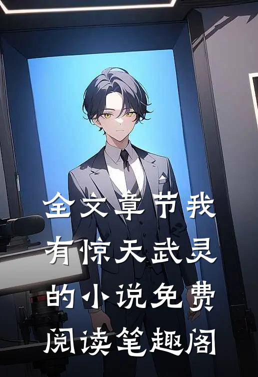 全文章节我有惊天武灵的小说免费阅读笔趣阁