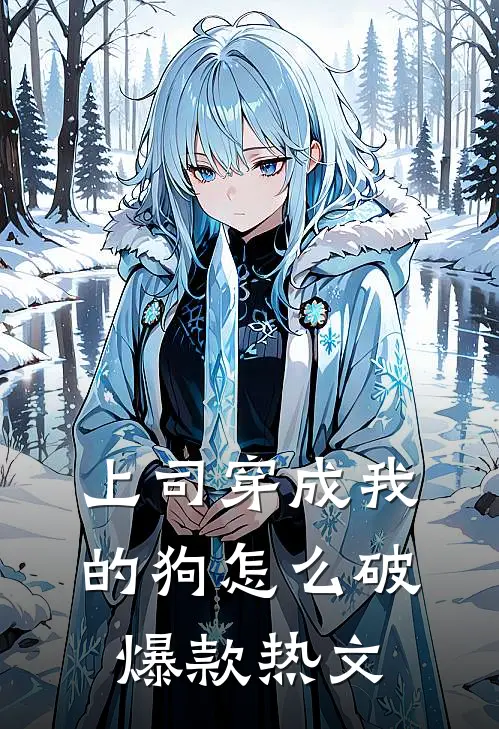 上司穿成我的狗怎么破爆款热文